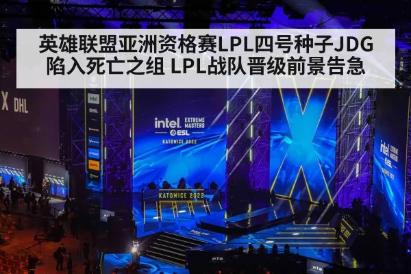 英雄联盟亚洲资格赛LPL四号种子JDG陷入死亡之组 LPL战队晋级前景告急